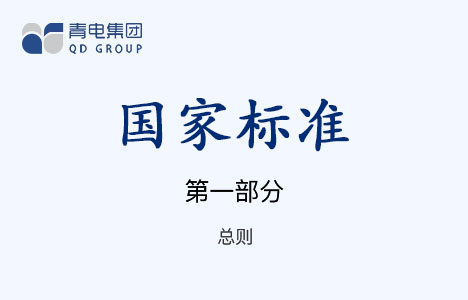 [国家标准]第1部分 总则 GB 1094.1-1996（IEC 60076.1-1993）