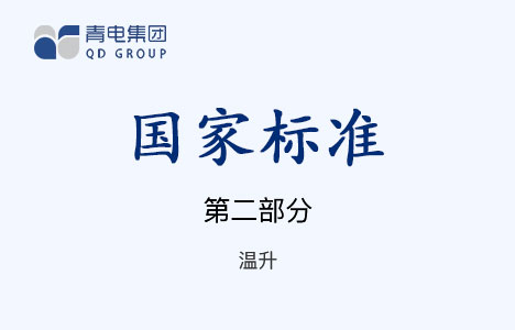 [国家标准]第2部分 温升 GB 1094.2-1996（IEC 60076.1-1993）