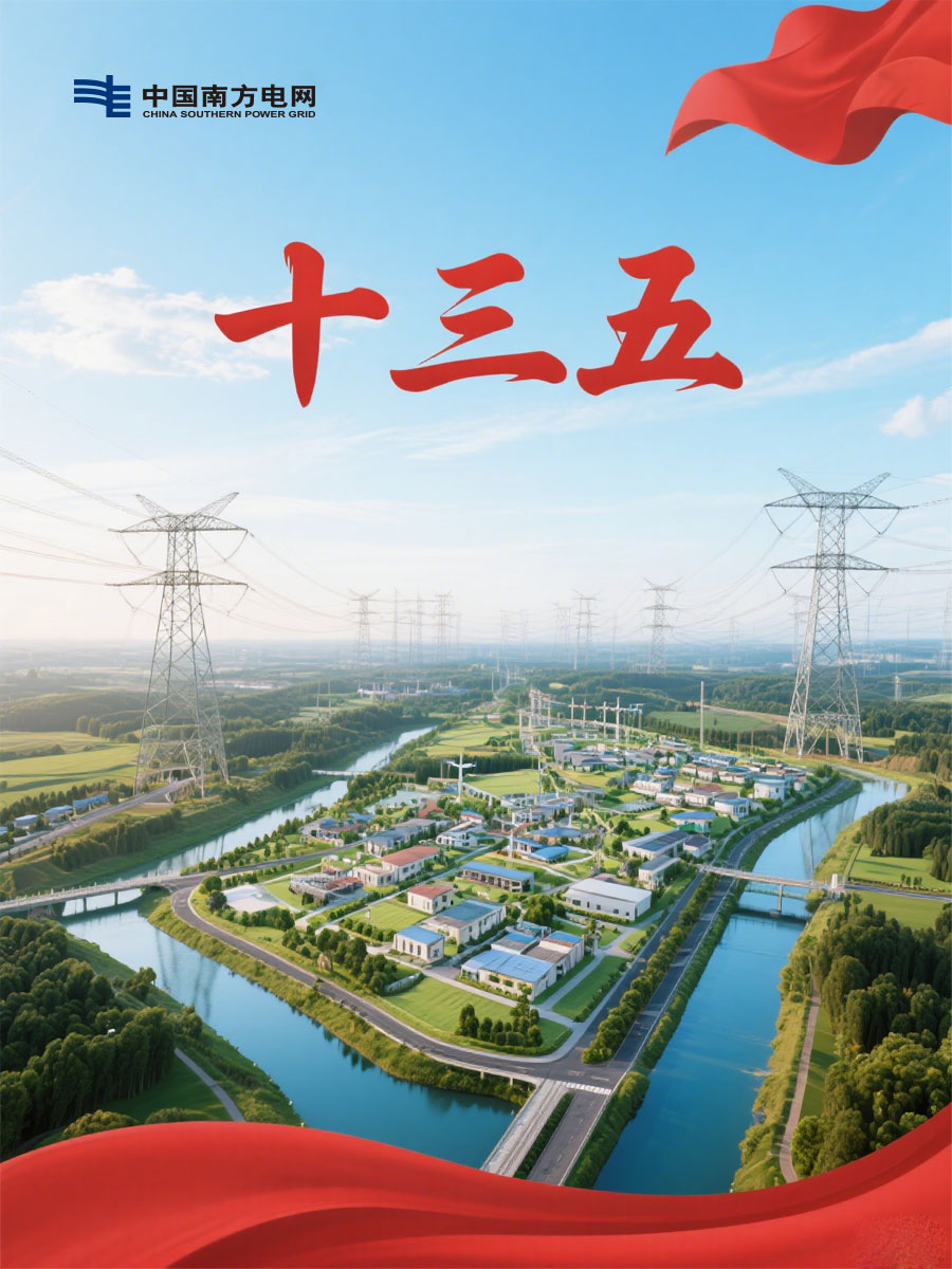 南方电网的“十三五”电网规划